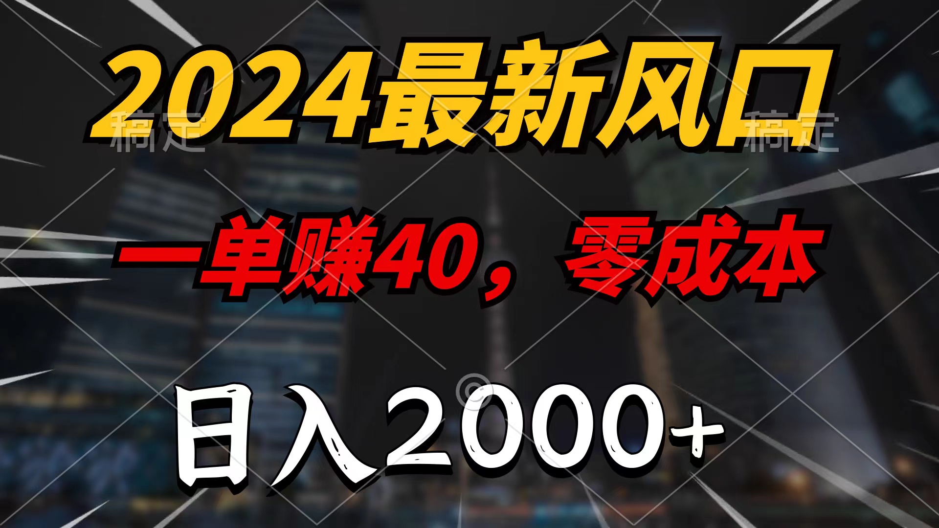 （9971期）2024最新风口项目，一单40，零成本，日入2000+，无脑操作-云帆学社