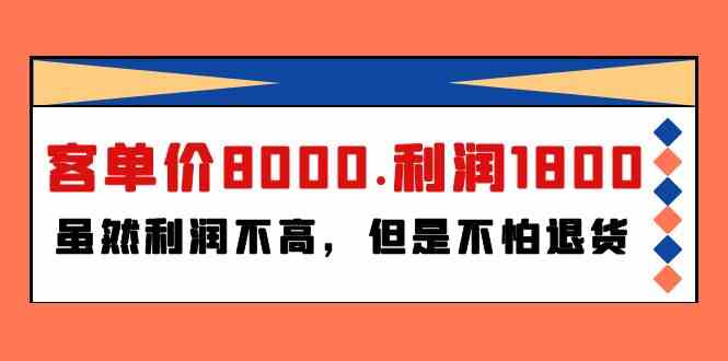 某公众号付费文章《客单价8000.利润1800.虽然利润不高，但是不怕退货》-云帆学社