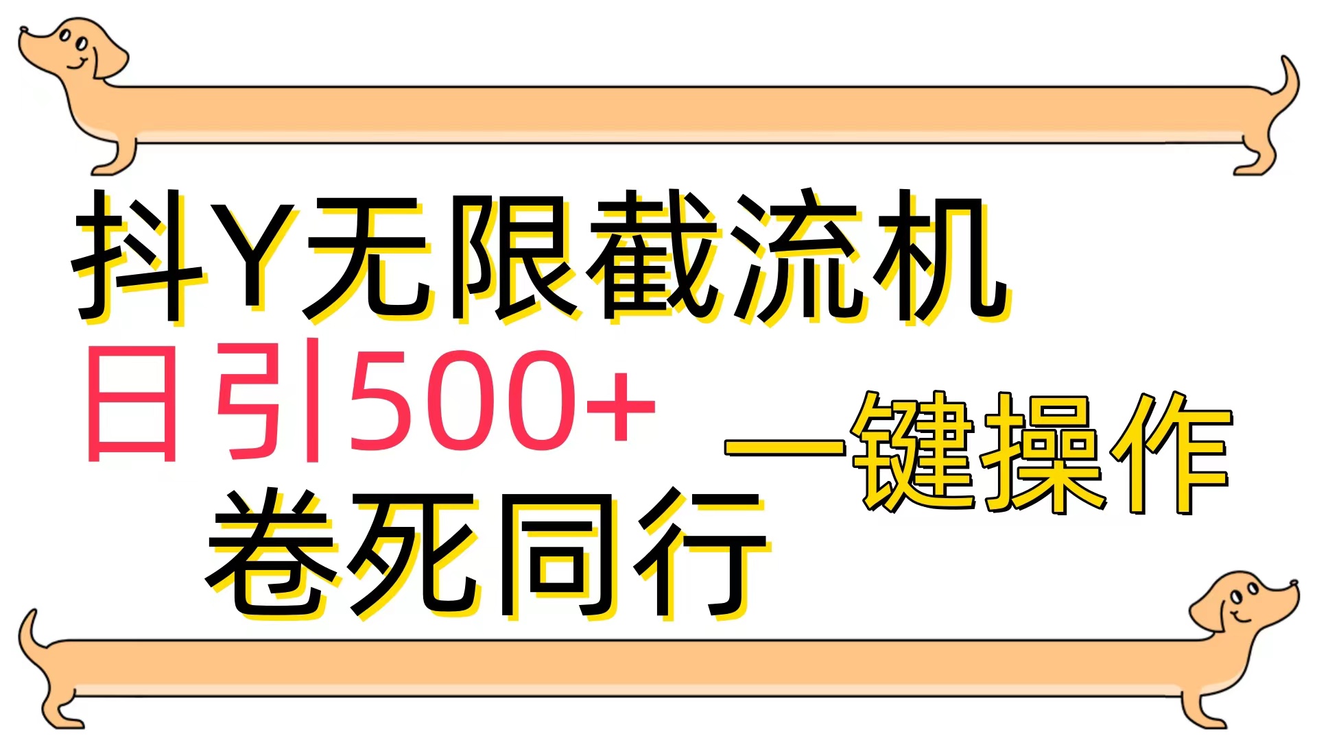 （9972期）抖Y截流机，日引500+-云帆学社