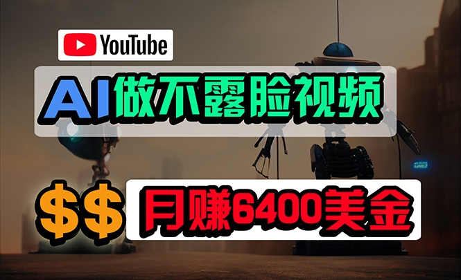 （9977期）免费AI工具做不露脸YouTube视频，6400美金月，无任何门槛，小白轻松上手-云帆学社