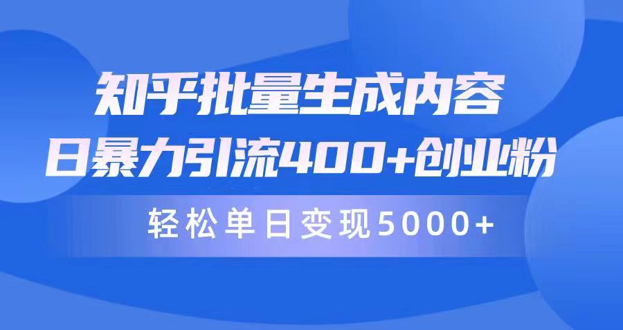 （9980期）知乎批量生成内容，日暴力引流400+创业粉，通过卖项目日变现5000+-云帆学社