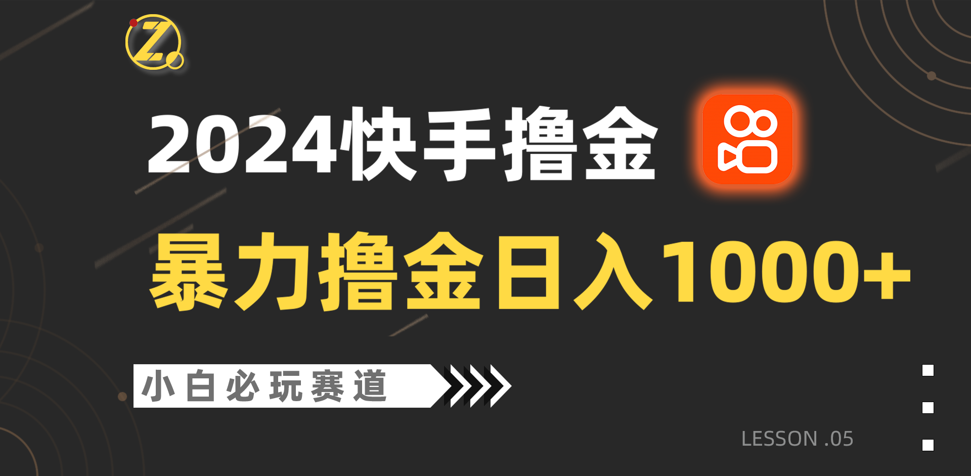 快手暴力撸金日入1000+，小白批量操作必玩赛道，从0到1赚收益教程！-云帆学社