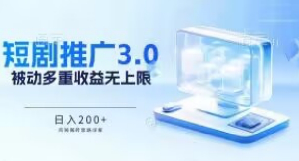 推广短剧3.0.鸡贼搬砖玩法详解，被动收益日入200+，多重收益每天累加，坚持收益无上限-云帆学社