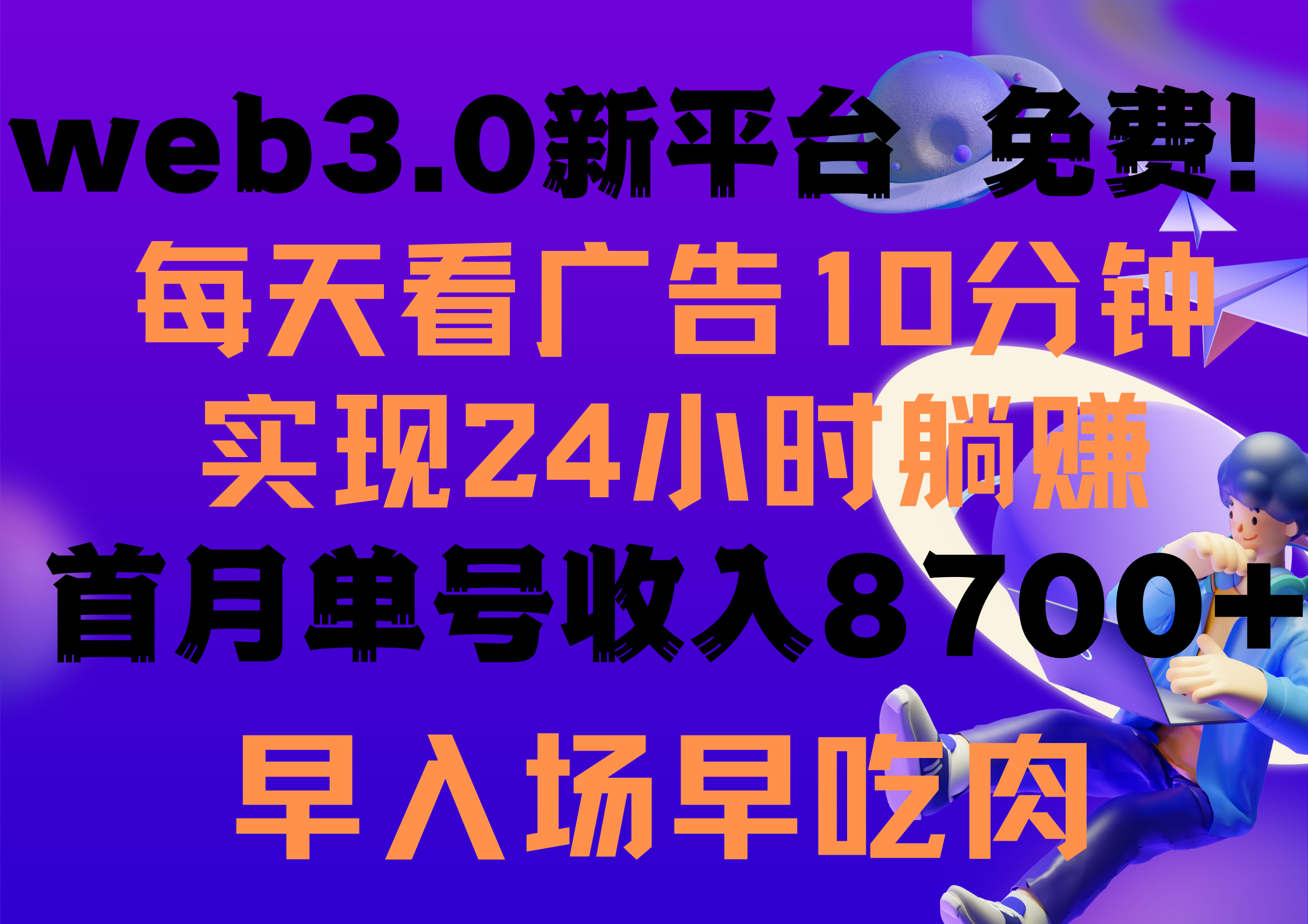 （9998期）每天看6个广告，24小时无限翻倍躺赚，web3.0新平台！！免费玩！！早布局…-云帆学社