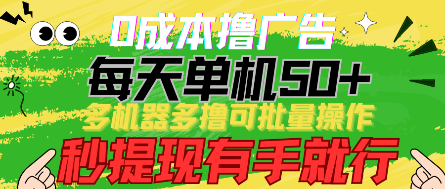 （9999期）0成本撸广告  每天单机50+， 多机器多撸可批量操作，秒提现有手就行-云帆学社