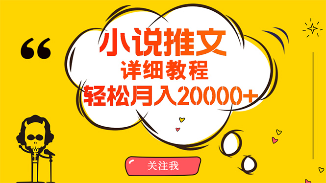 （10000期）简单操作，月入20000+，详细教程！小说推文项目赚钱秘籍！-云帆学社