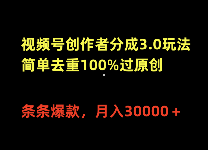 （10002期）视频号创作者分成3.0玩法，简单去重100%过原创，条条爆款，月入30000＋-云帆学社