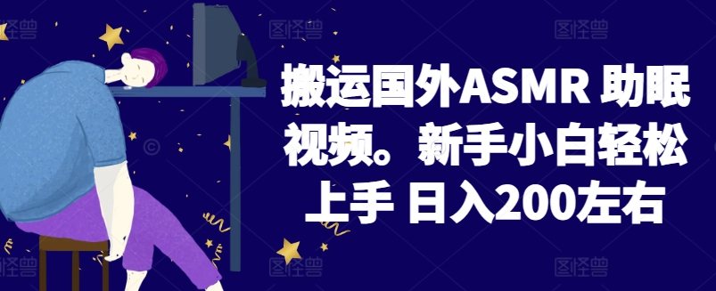 2024搬运国外ASMR 助眠视频，新手小白轻松上手 日入200左右-云帆学社