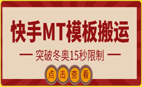 快手搬运技术：MT模板搬运，突破冬奥15秒限制-云帆学社