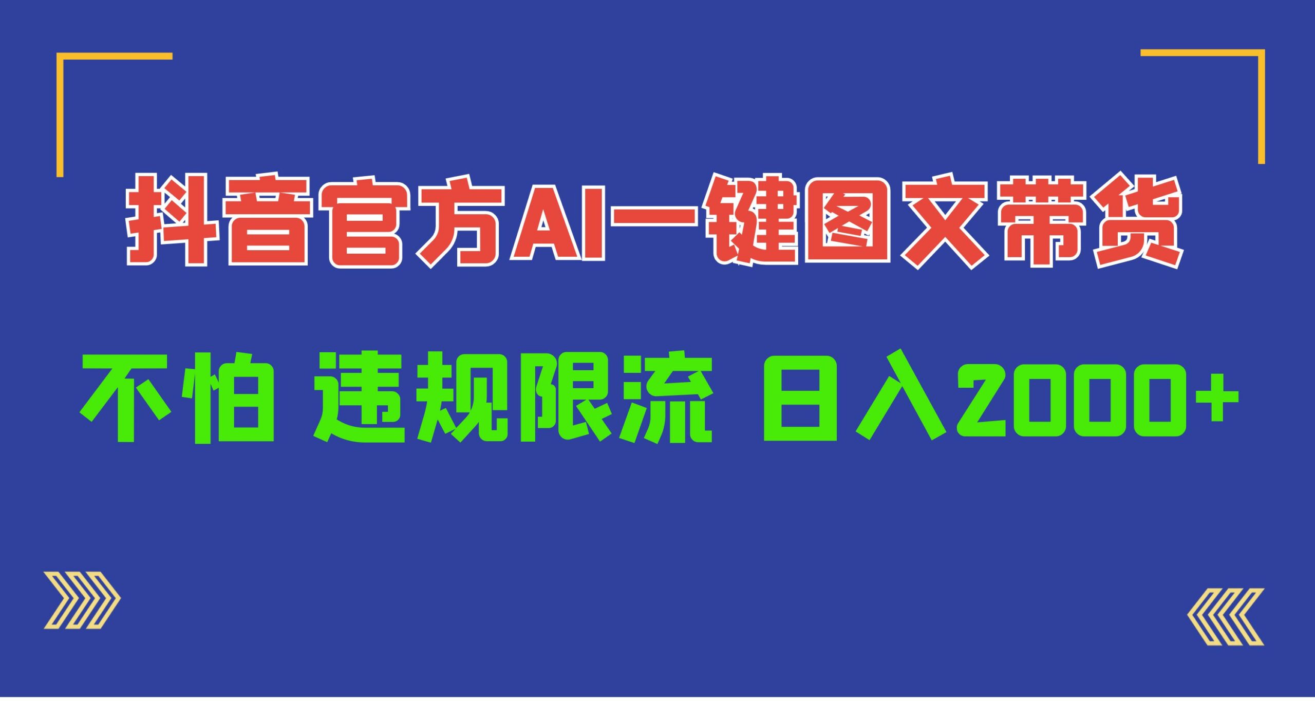 （10005期）日入1000+抖音官方AI工具，一键图文带货，不怕违规限流-云帆学社