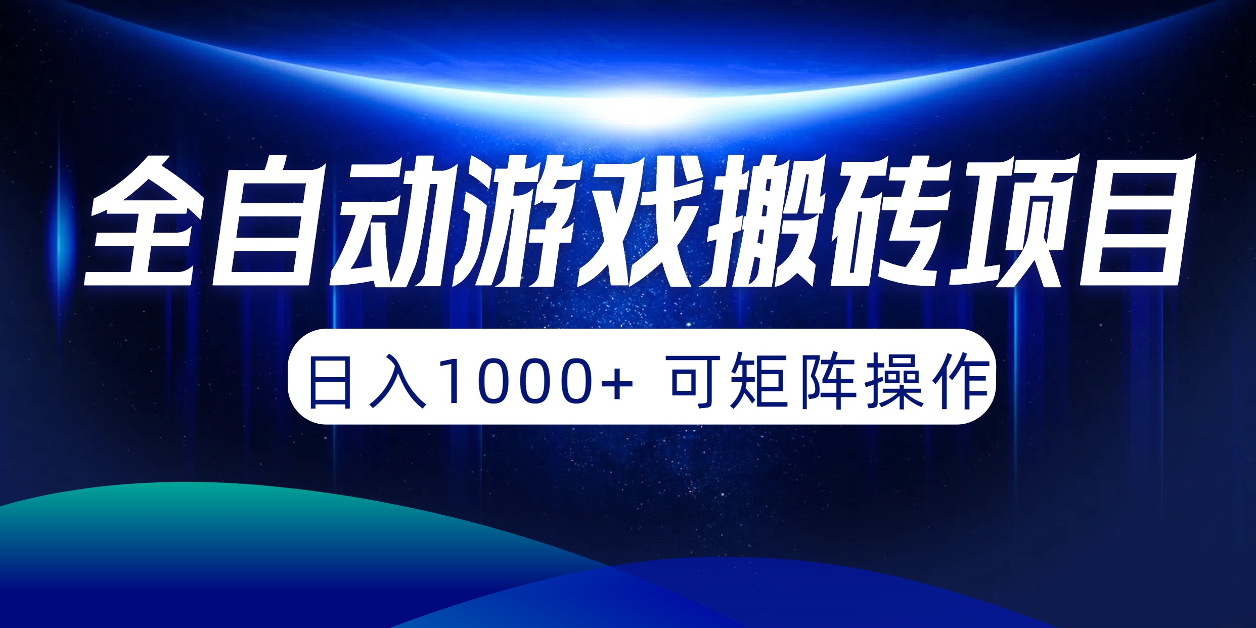 （10010期）全自动游戏搬砖项目，日入1000+ 可矩阵操作-云帆学社