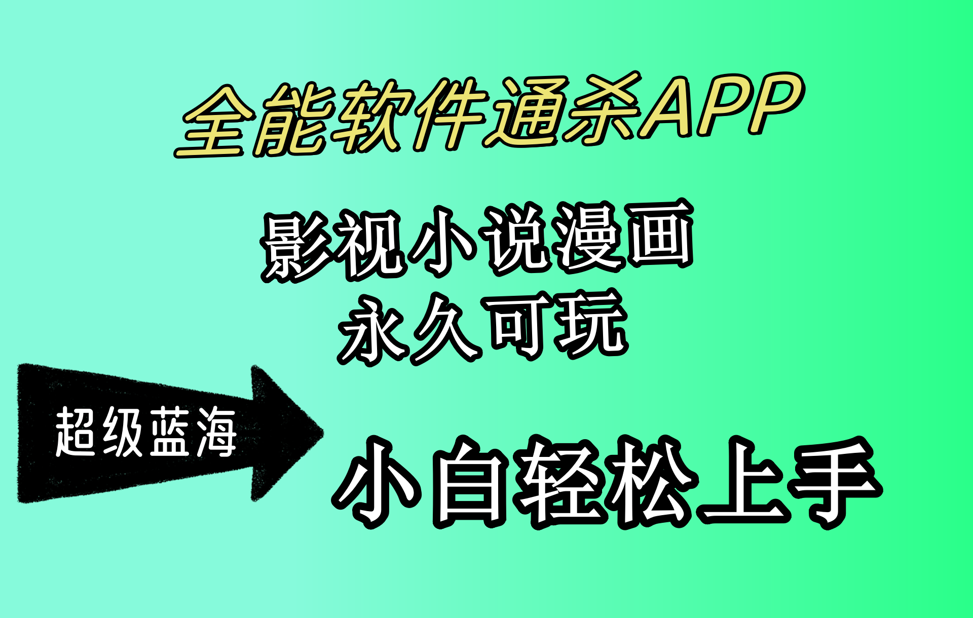 （10012期）全能软件通杀APP，影视小说漫画，轻轻松松月入3w+，永久可玩，小白轻松…-云帆学社