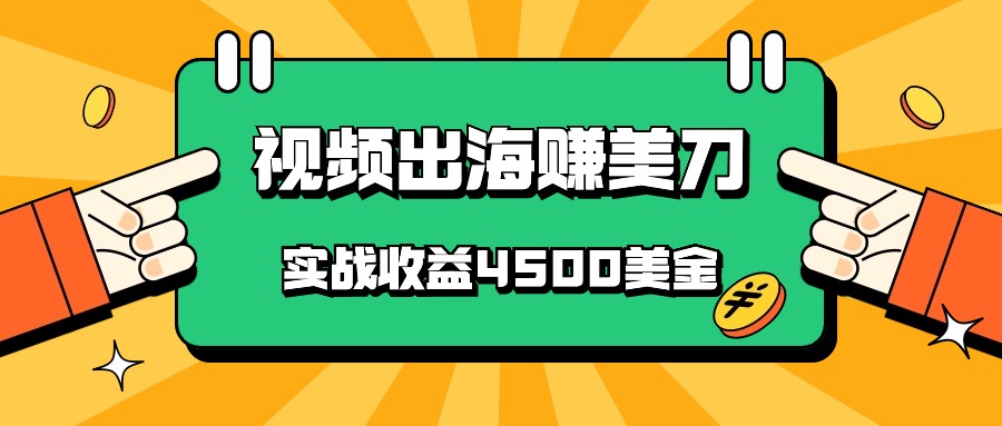 国内爆款视频出海赚美刀，实战收益4500美金，批量无脑搬运，无需经验直接上手-云帆学社