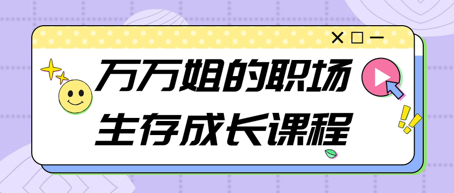 万万姐的职场生存成长课程-云帆学社