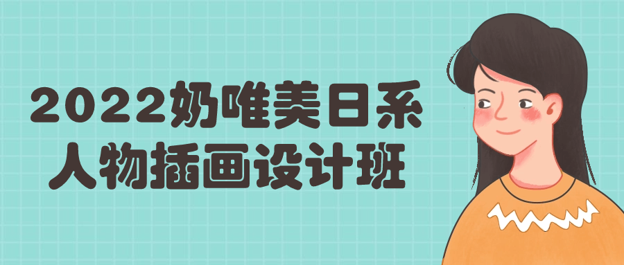 2022奶唯美日系人物插画设计班-云帆学社