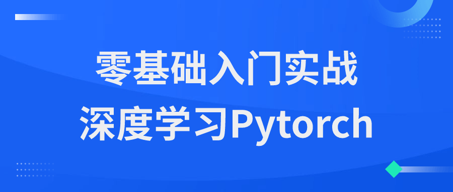 零基础入门实战深度学习Pytorch-云帆学社