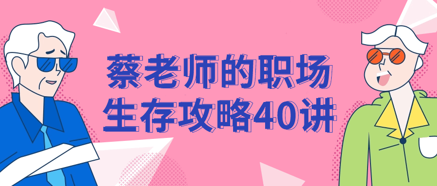 蔡老师的职场生存攻略40讲-云帆学社