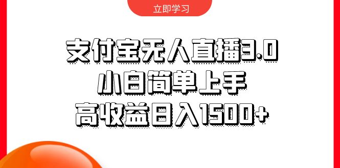 （10027期）支付宝无人直播3.0，小白简单上手，高收益日入1500+-云帆学社