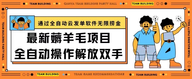 最新薅羊毛项目通过全自动云发单软件在羊毛平台无限捞金日入200+-云帆学社