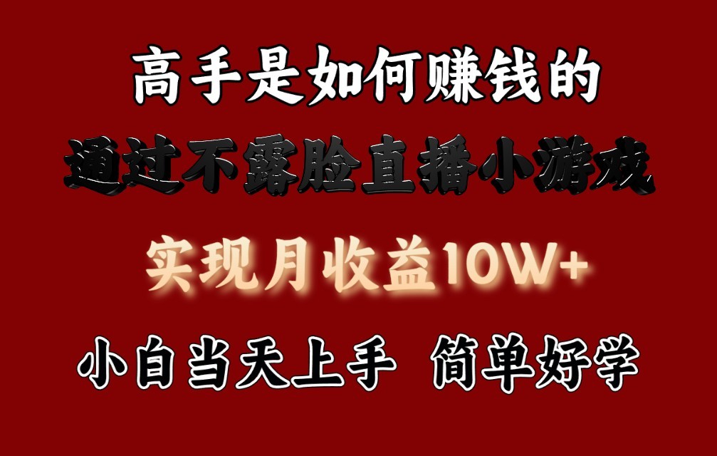 每天收益3800+，来看高手是怎么赚钱的，新玩法不露脸直播小游戏，小白当天上手-云帆学社