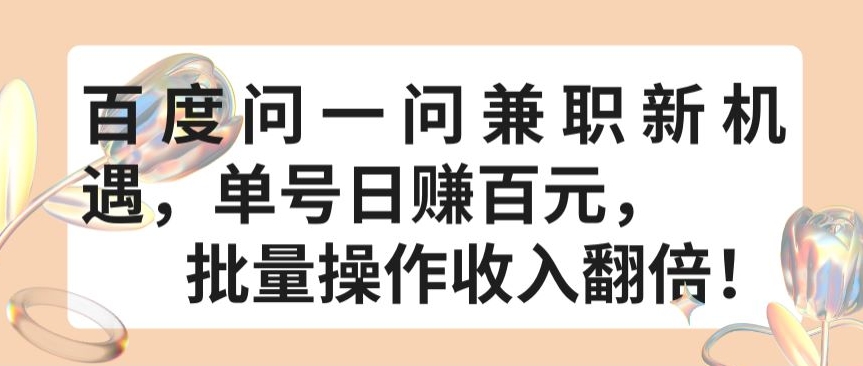 百度问一问兼职新机遇，单号日赚百元，批量操作收入翻倍-云帆学社