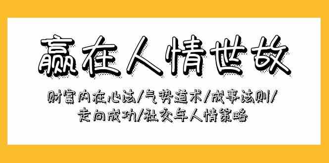 赢在人情世故：财富内在心法/气势道术/成事法则/走向成功/社交与人情策略-云帆学社