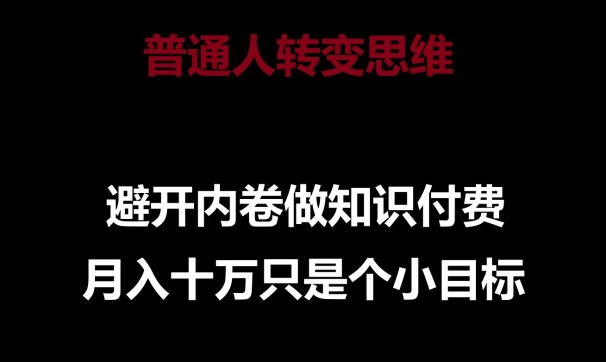 普通人转变思维，避开内卷做知识付费，月入十万只是一个小目标-云帆学社