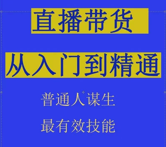 2024抖音直播带货直播间拆解抖运营从入门到精通，普通人谋生最有效技能-云帆学社