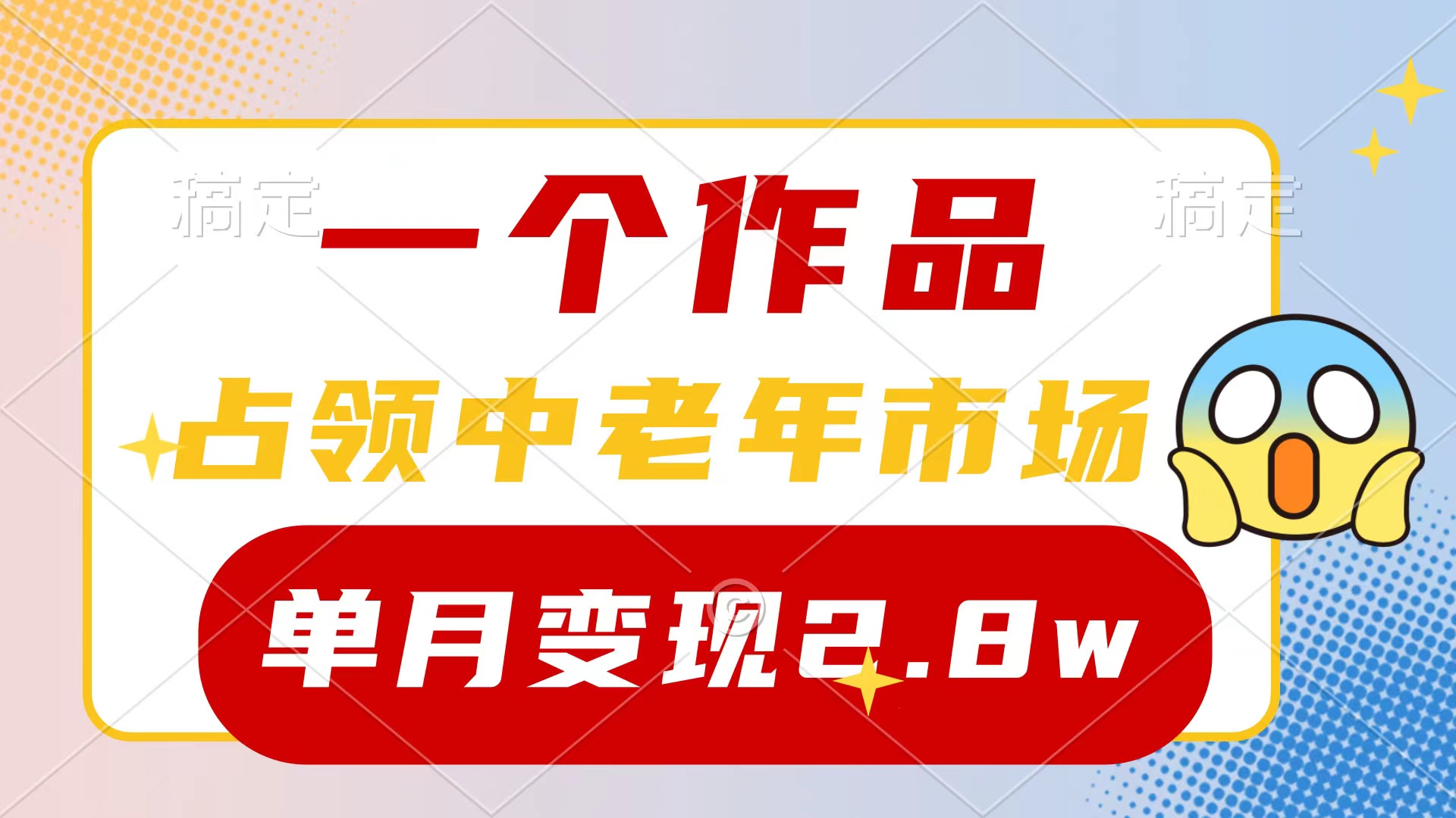 （10037期）一个作品，占领中老年市场，新号0粉都能做，7条作品涨粉4000+单月变现2.8w-云帆学社