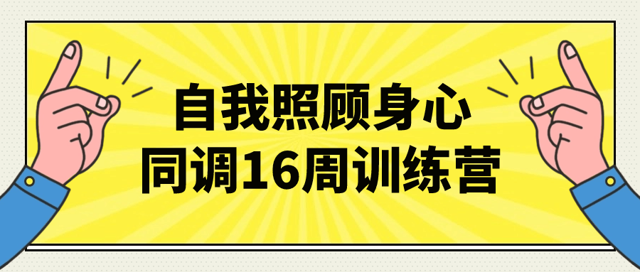 自我照顾身心同调16周训练营-云帆学社