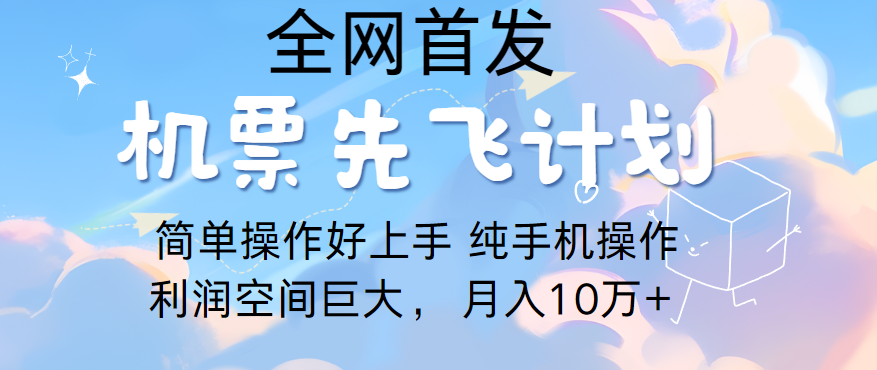 里程积分兑换机票售卖，团队实测做了四年的项目，纯手机操作，小白兼职月入10万+-云帆学社