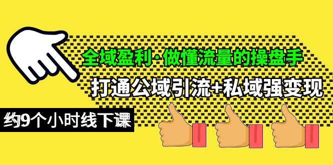 （10045期）全域盈利·做懂流量的操盘手，打通公域引流+私域强变现，约9个小时线下课-云帆学社