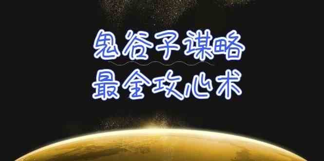 学透鬼谷子谋略-最全攻心术，教你看懂人性，没有搞不定的人（21节课+资料）-云帆学社