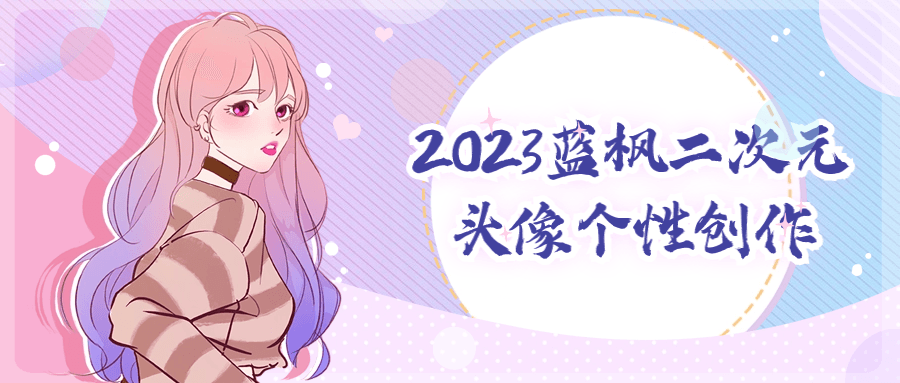 2023蓝枫二次元头像个性创作-云帆学社