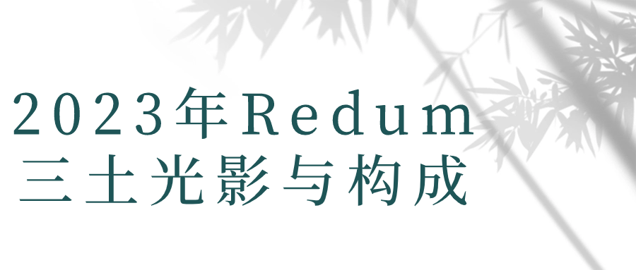 2023年Redum三土光影与构成-云帆学社