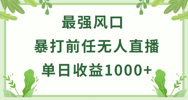 暴打前任小游戏无人直播单日收益1000+，收益稳定，爆裂变现，小白可直接上手-云帆学社