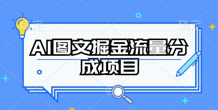 AI图文掘金流量分成项目，持续收益操作-云帆学社