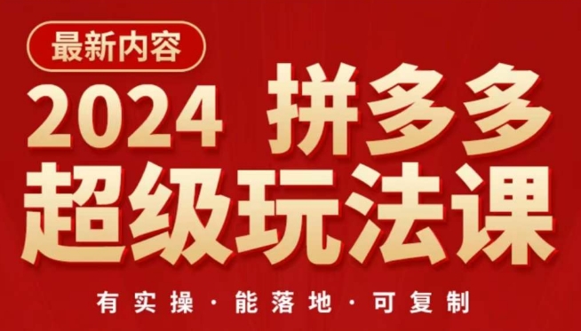 2024拼多多超级玩法课，​让你的直通车扭亏为盈，降低你的推广成本-云帆学社