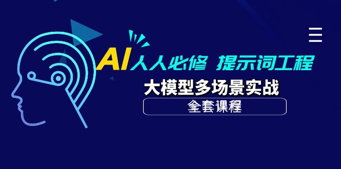 （10047期）AI 人人必修-提示词工程+大模型多场景实战（全套课程）-云帆学社