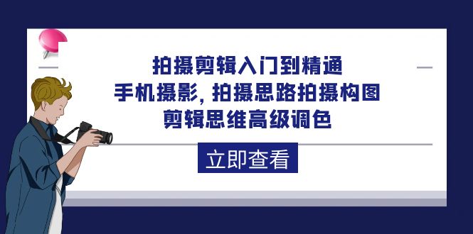 （10048期）拍摄剪辑入门到精通，手机摄影 拍摄思路拍摄构图 剪辑思维高级调色-92节-云帆学社