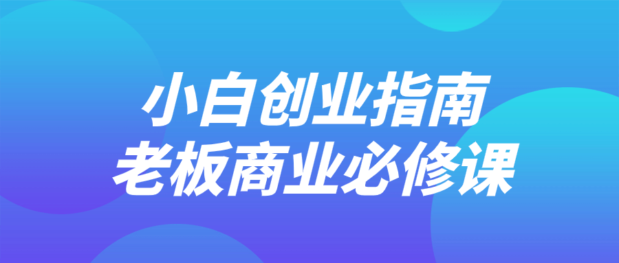 小白创业指南老板商业必修课-云帆学社