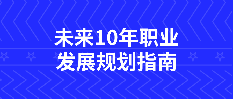 未来10年职业发展规划指南-云帆学社