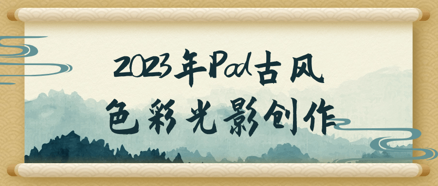 2023年iPad古风色彩光影创作-云帆学社