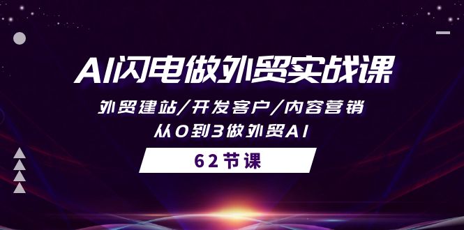 （10049期）AI闪电做外贸实战课，外贸建站/开发客户/内容营销/从0到3做外贸AI-62节-云帆学社