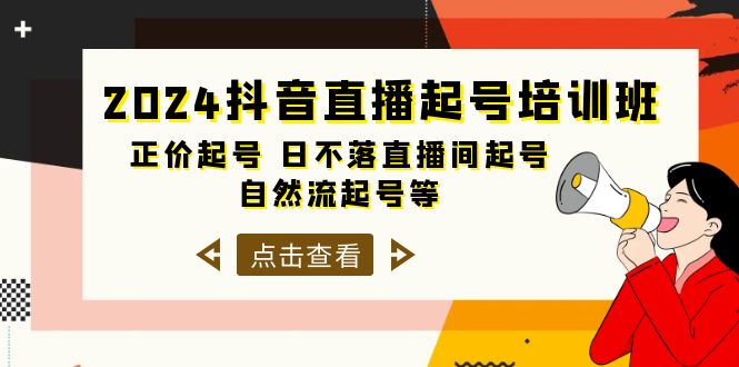 （10050期）2024抖音直播起号培训班，正价起号 日不落直播间起号 自然流起号等-33节-云帆学社