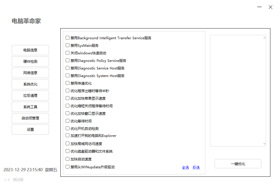 电脑革命家v1.0.0绿色测试版-云帆学社