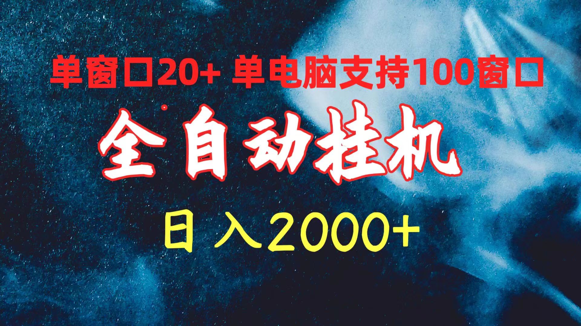 （10054期）全自动挂机 单窗口日收益20+ 单电脑支持100窗口 日入2000+-云帆学社