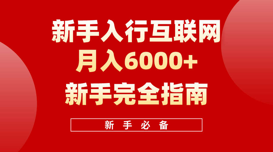 互联网新手月入6000+完全指南，十年创业老兵用心之作，帮助新手和小白快速入门互联网-云帆学社