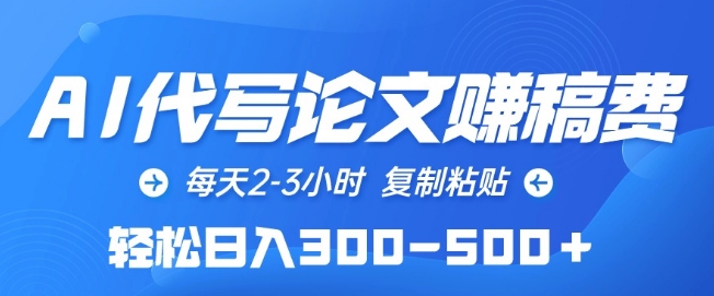 AI代写论文赚稿费，每天2-3小时，复制粘贴，轻松日入300-500+-云帆学社