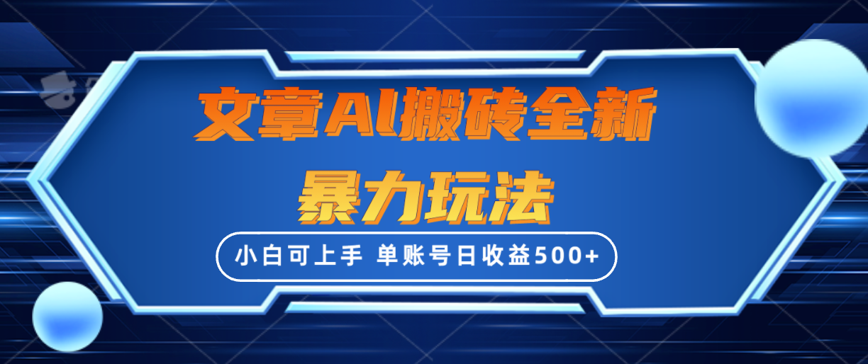 （10057期）文章搬砖全新暴力玩法，单账号日收益500+,三天100%不违规起号，小白易上手-云帆学社